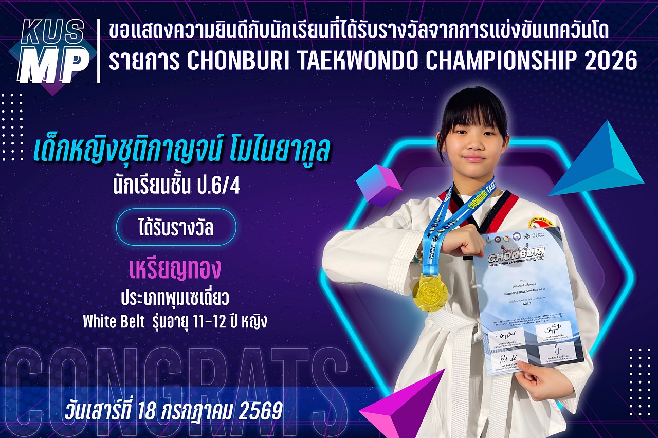 2569_รางวัล_เทควันโด_ชุติกาญจน์.jpg