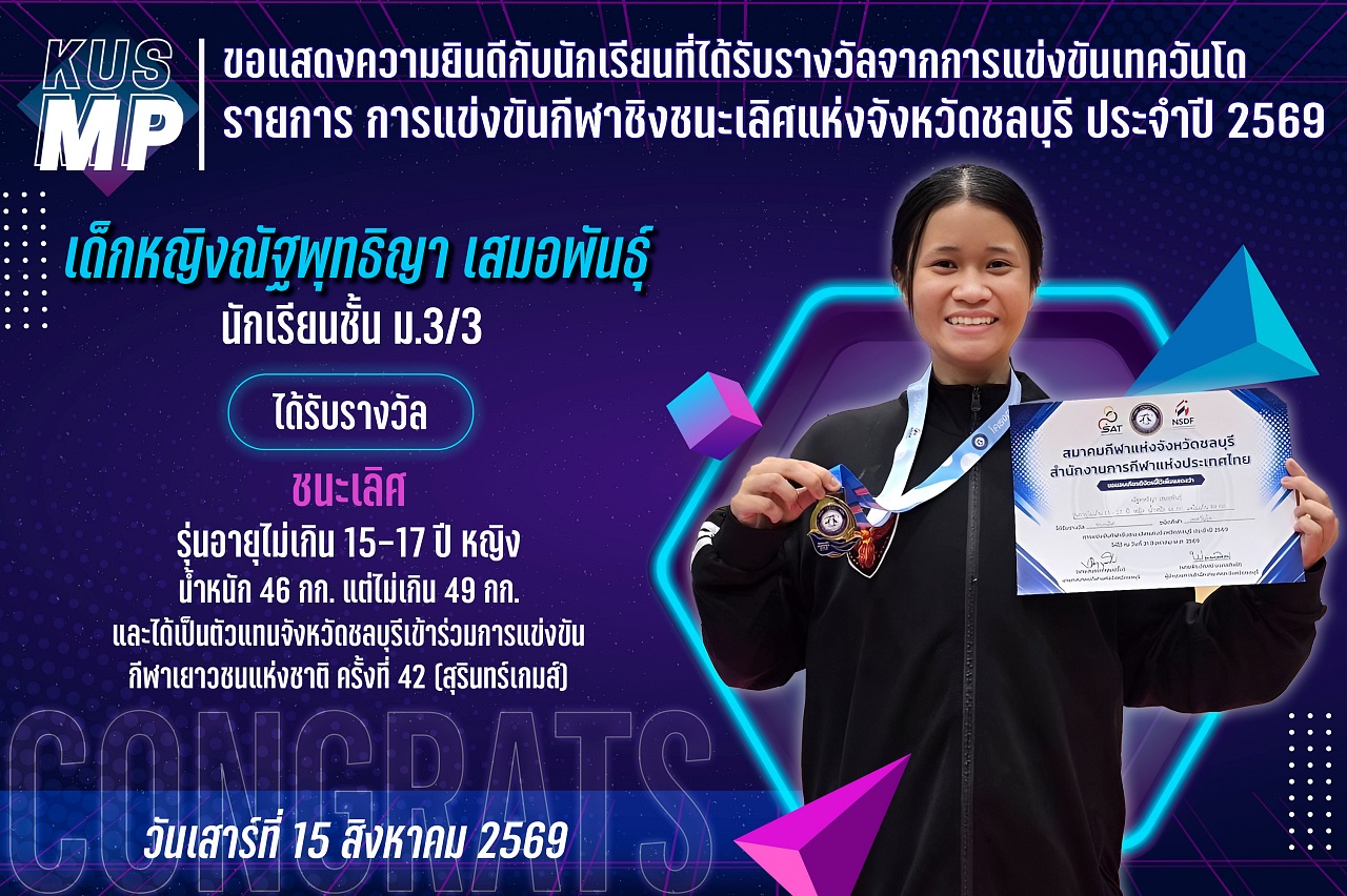 2569_รางวัล_เทควันโด_ณัฐพุทธิญา_copy.jpg
