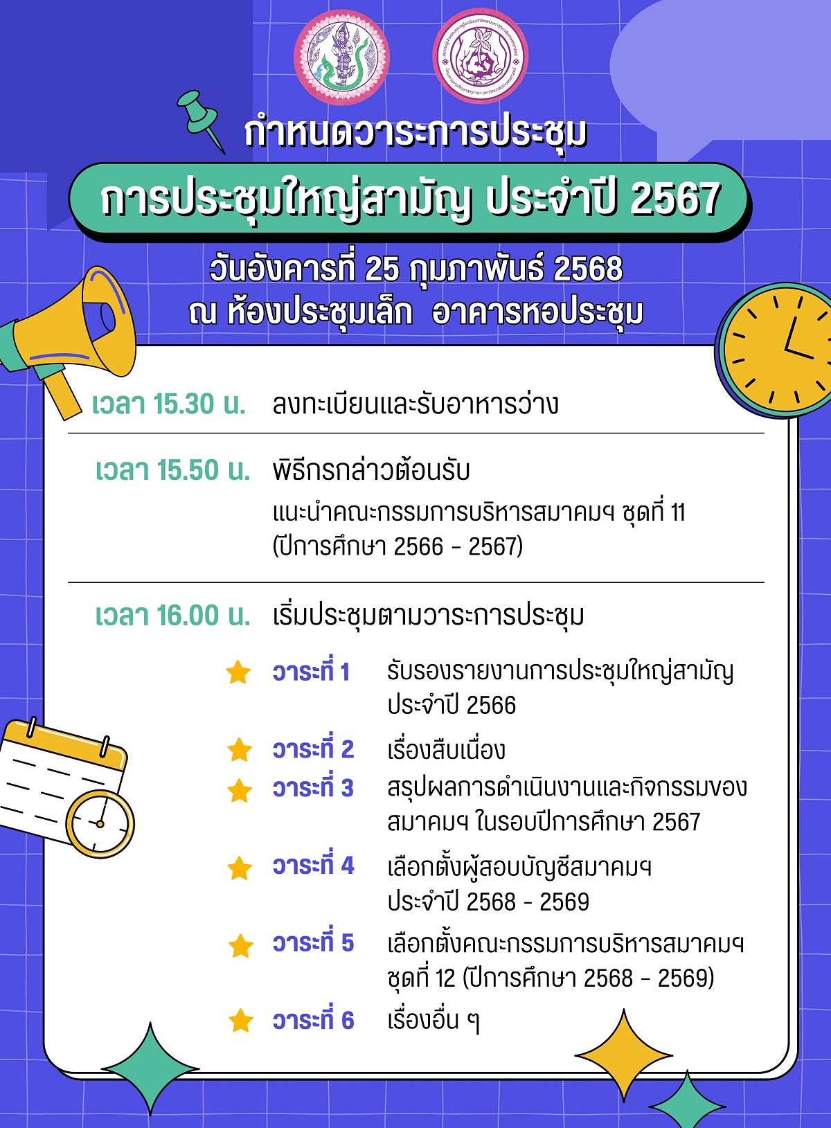 67ประชุมใหญ่สามัญ2567.jpg