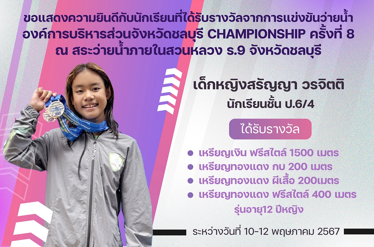 67รางวัลว่ายน้ำ_สรัญญา.jpg