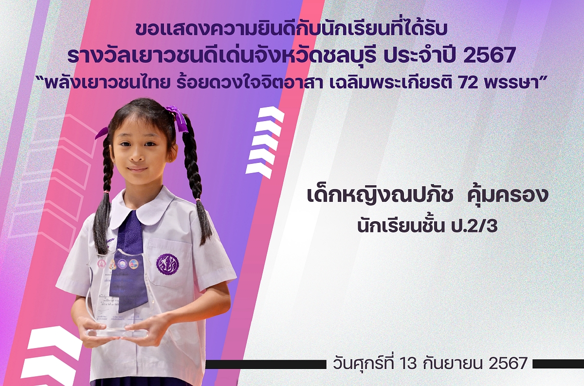 67รางวัลเยาวชนดีเด่น_ณปภัช.jpg