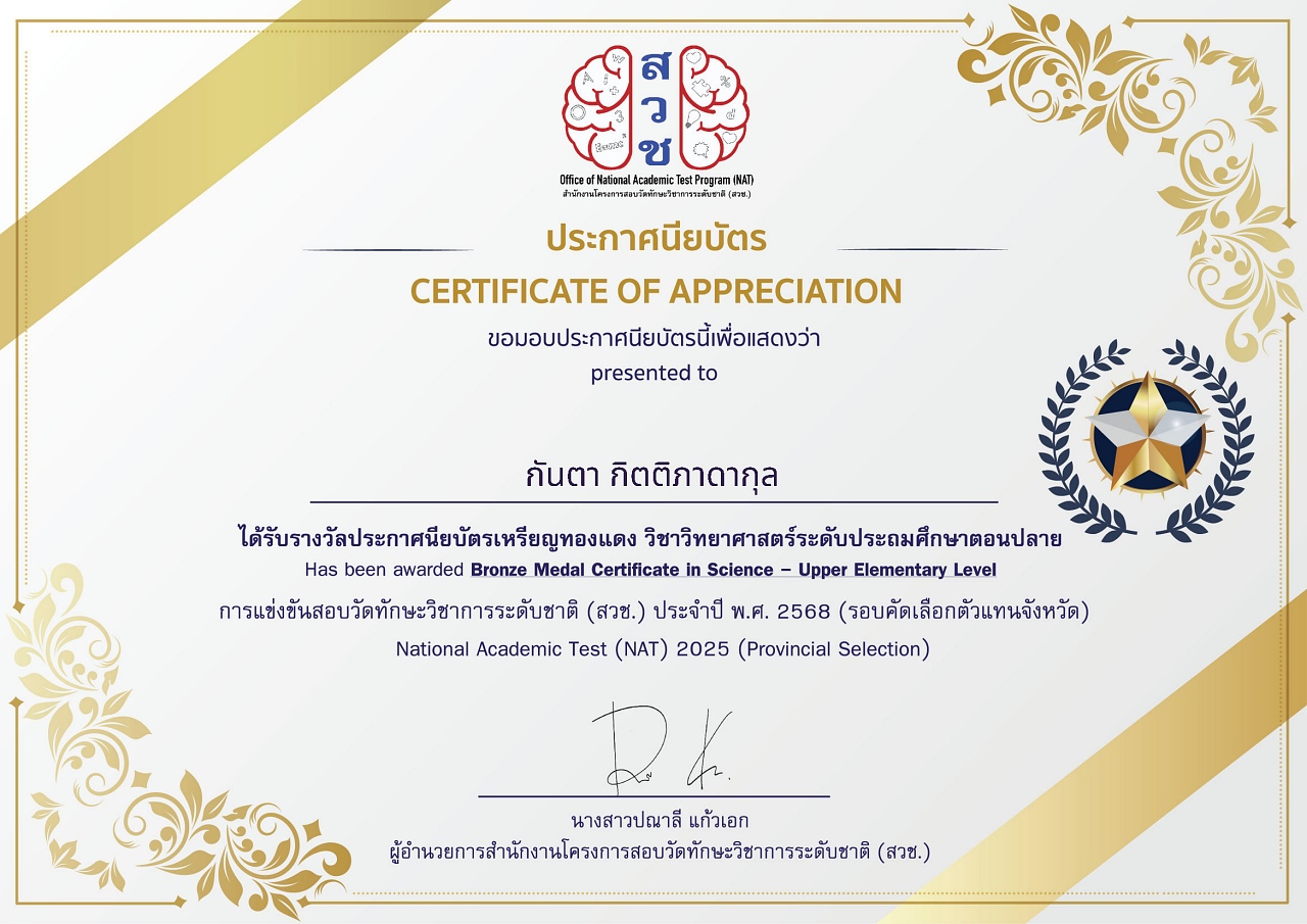 68_กันตา_กิตติภาดากุล_SCI-ระดับจังหวัด_certificate_1_-_Jaruvan_Kittipadakul.jpg