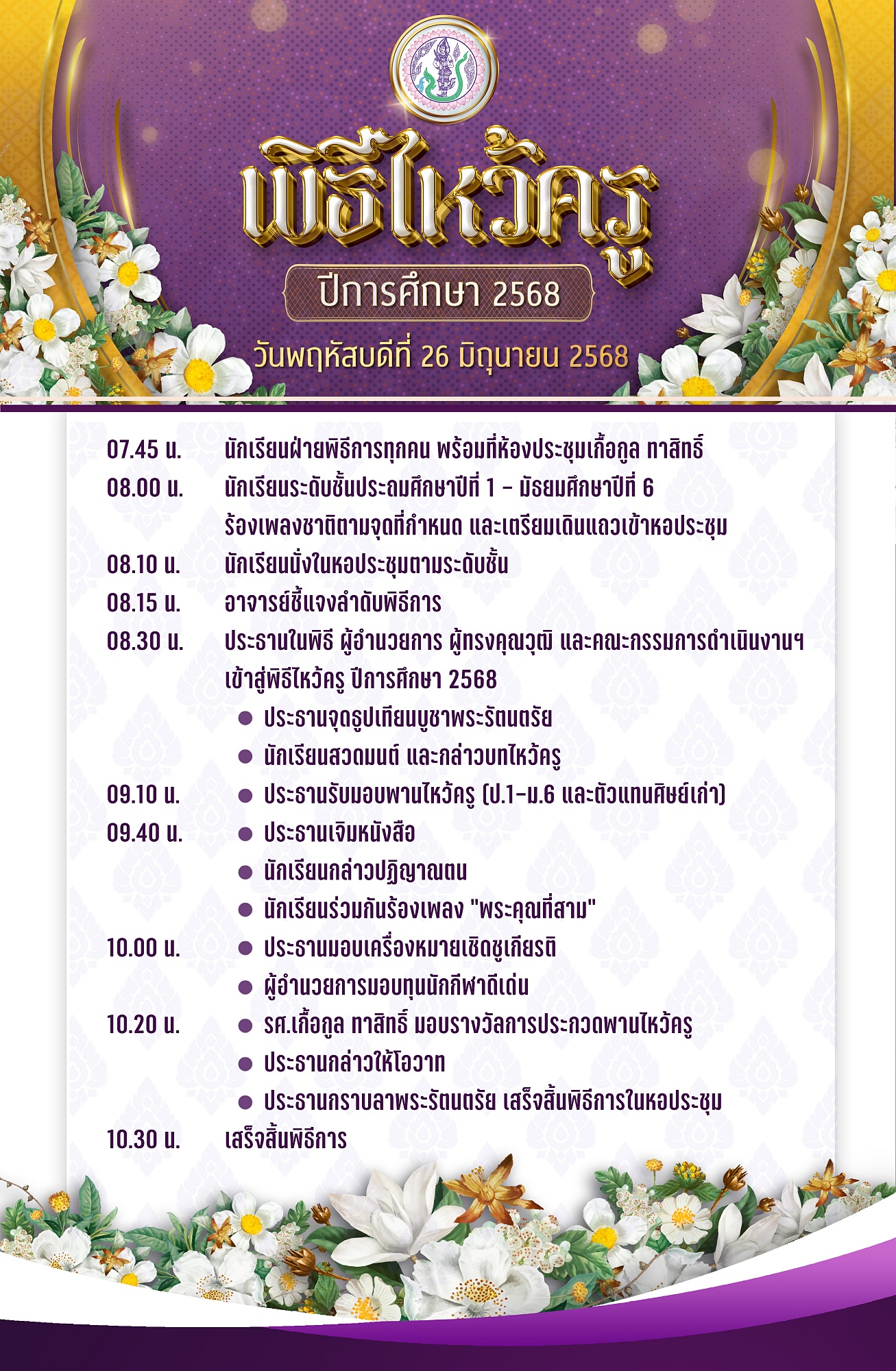 68_กำหนดการ_ไหว้ครู_2568.jpg