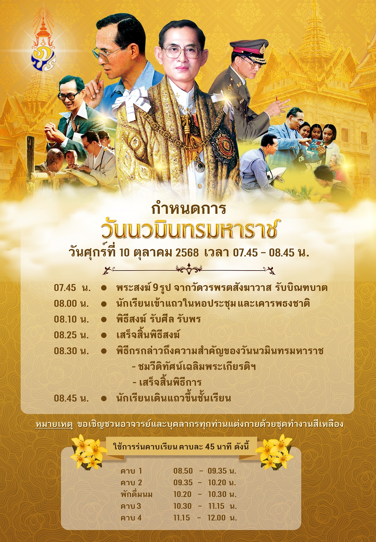 68_กำหนดการวันนวมินทรมหาราช2568.jpg