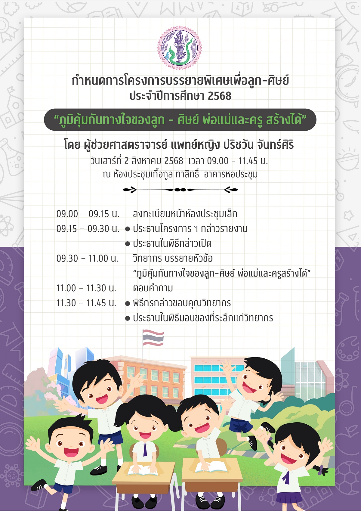 68_บรรยายพิเศษ_2568_กำหนดการ_edit.jpg
