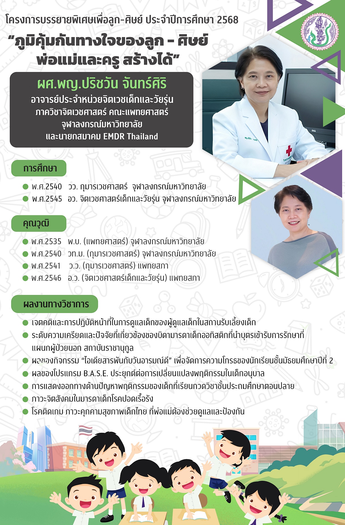 68_บรรยายพิเศษ_2568_ประวัติวิทยากร_edit.jpg