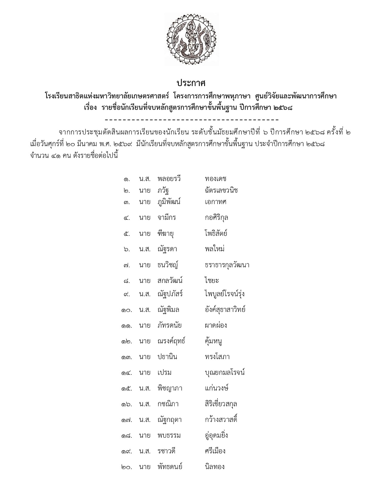 68_ประกาศจบหลักสูตร-ม.6-ครั้งที่-2_page-0001.jpg