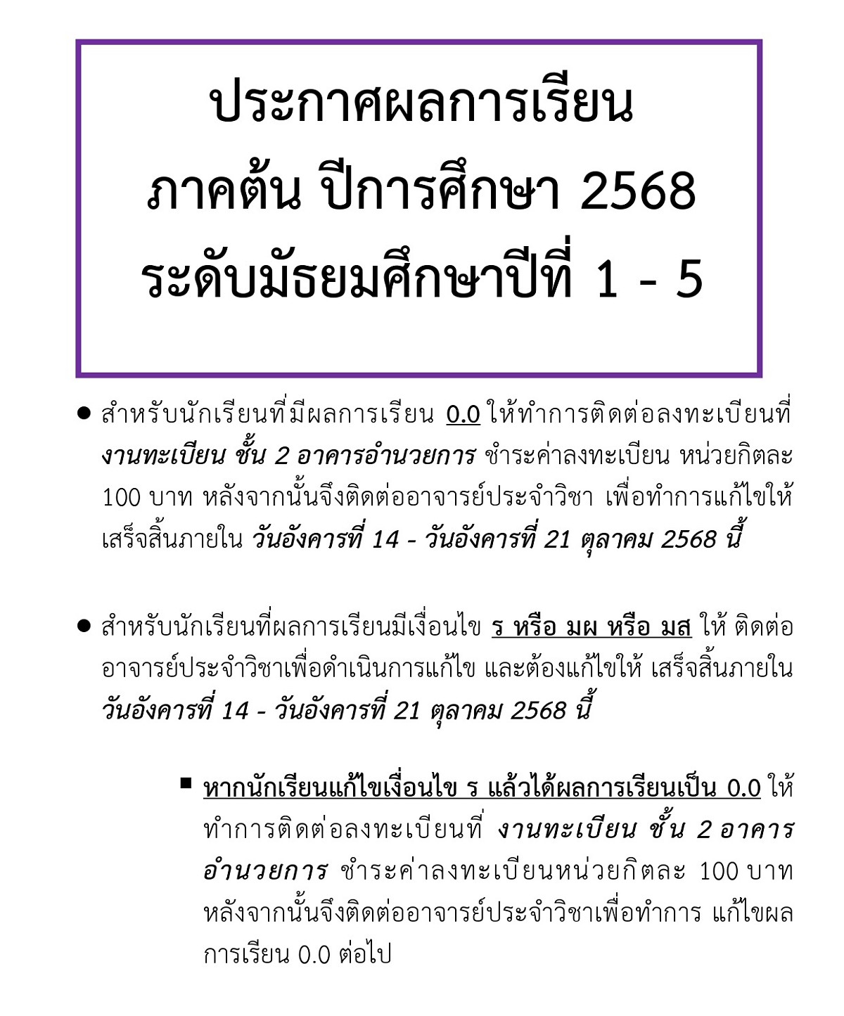 68_ประกาศผลการเรียน_1-2568_page-00001.jpg