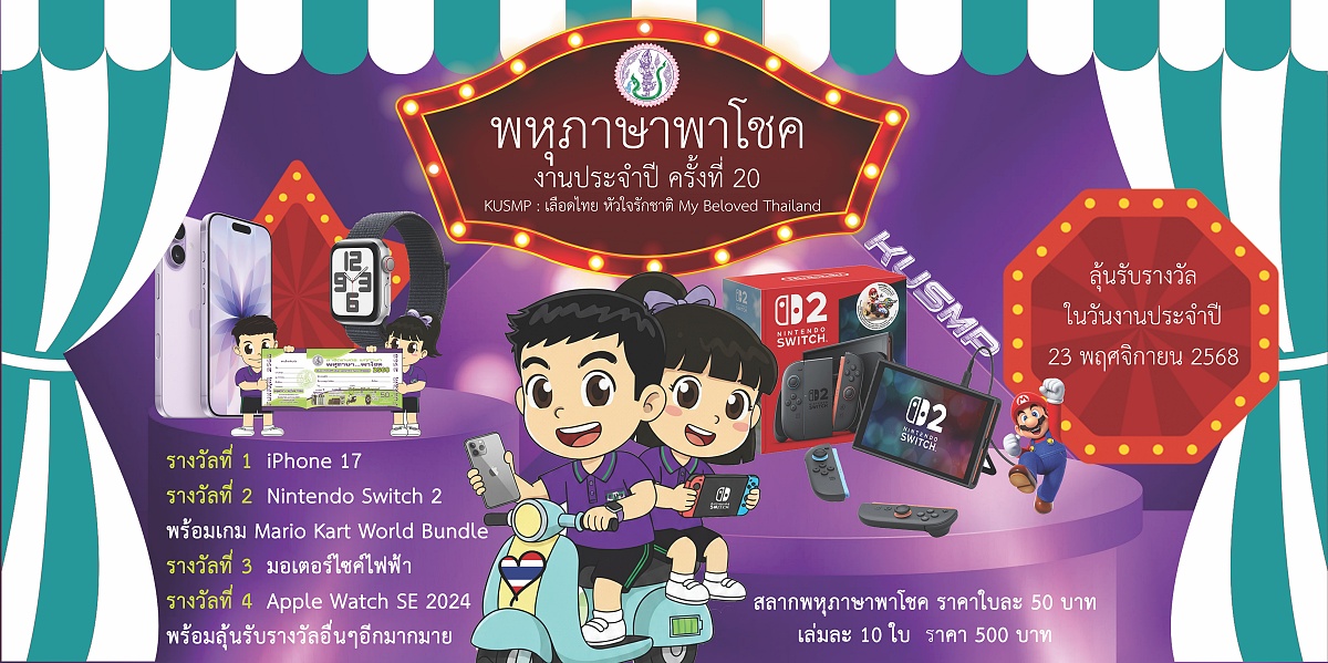 68 พหุภาษาพาโชค 2568
