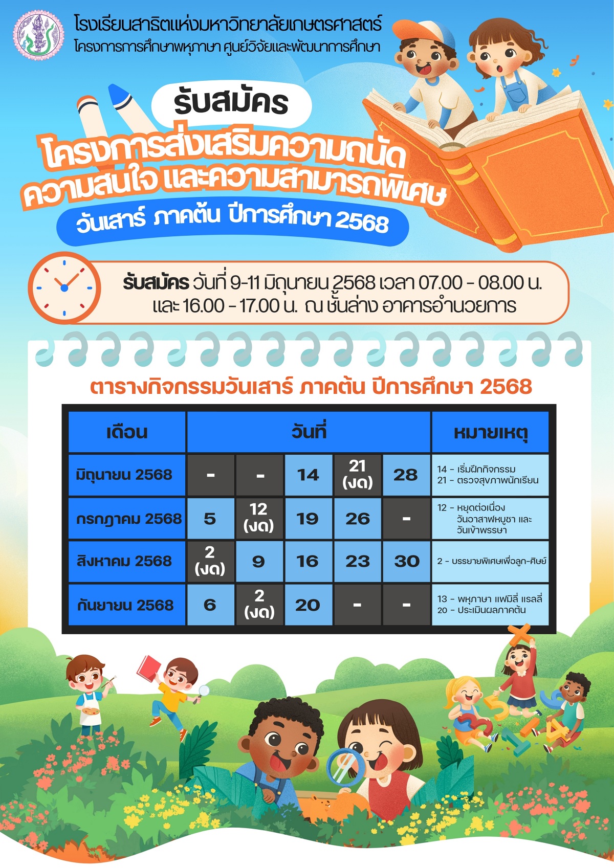 68_รับสมัครส่งเสริม_ภาคต้น2568_edit.jpg