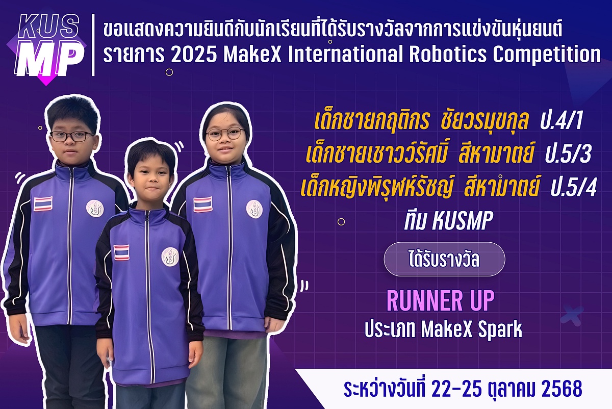 68_รางวัล_2025_MakeX_KUSMP.jpg