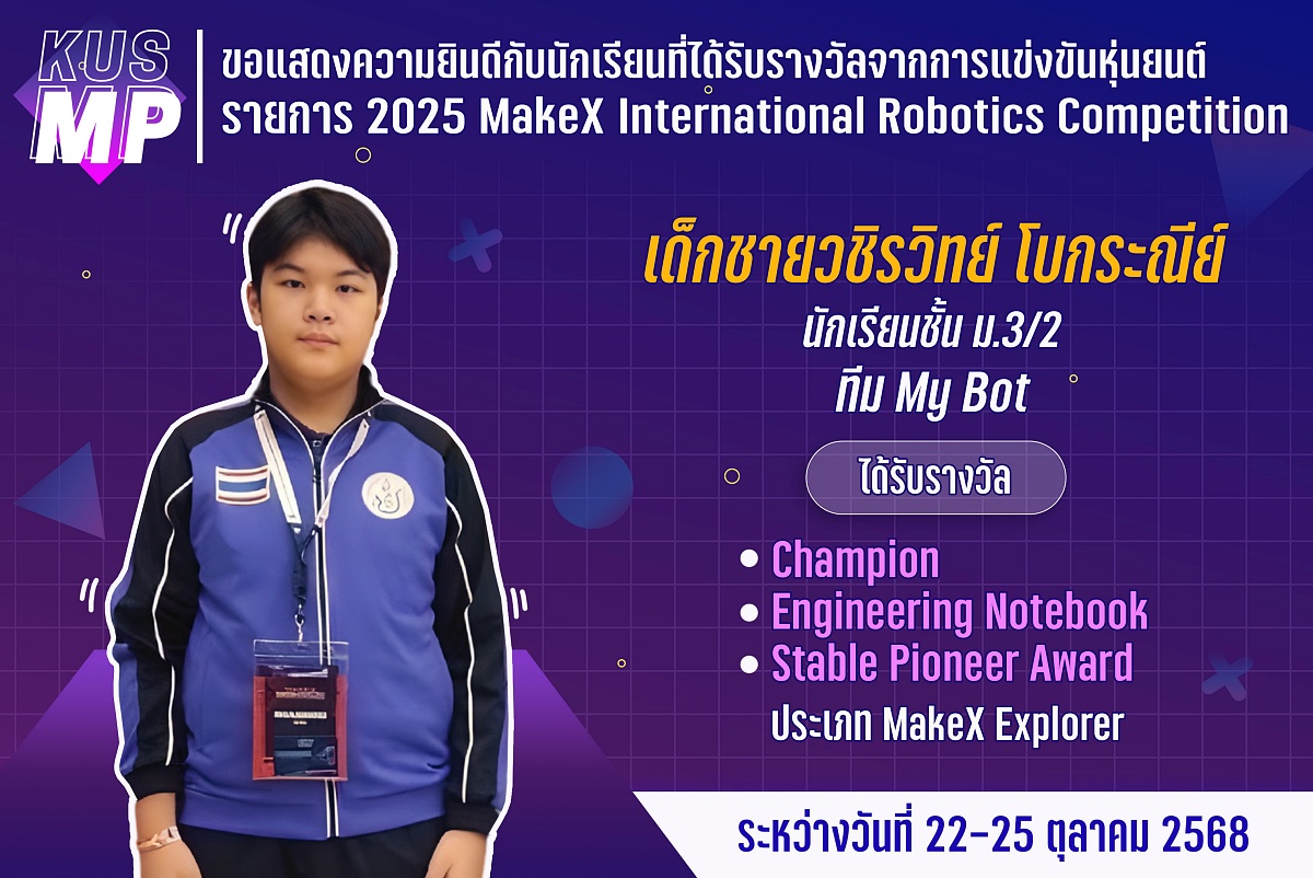68_รางวัล_2025_MakeX_วชิรวิทย์.jpg