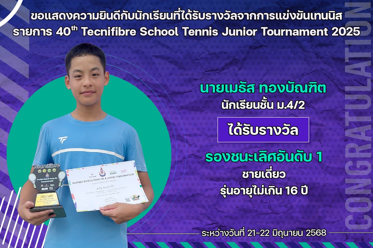 68_รางวัล_40th_Tecnifibre_เมธัส.jpg