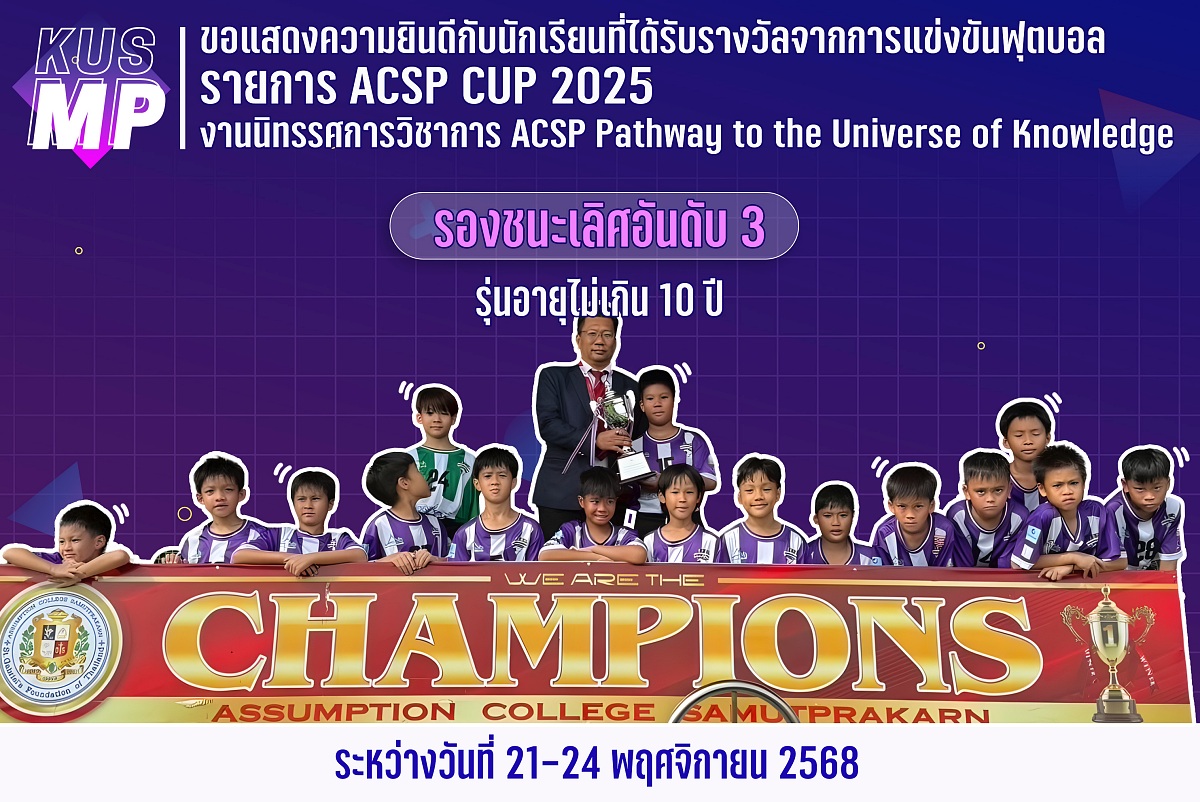68_รางวัล_ACSP_10_ปี.jpg
