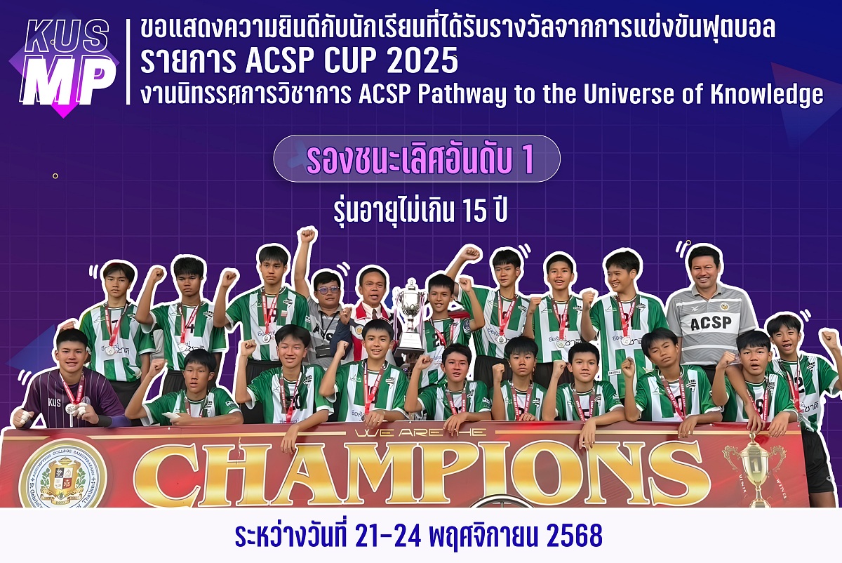 68_รางวัล_ACSP_15_ปี.jpg