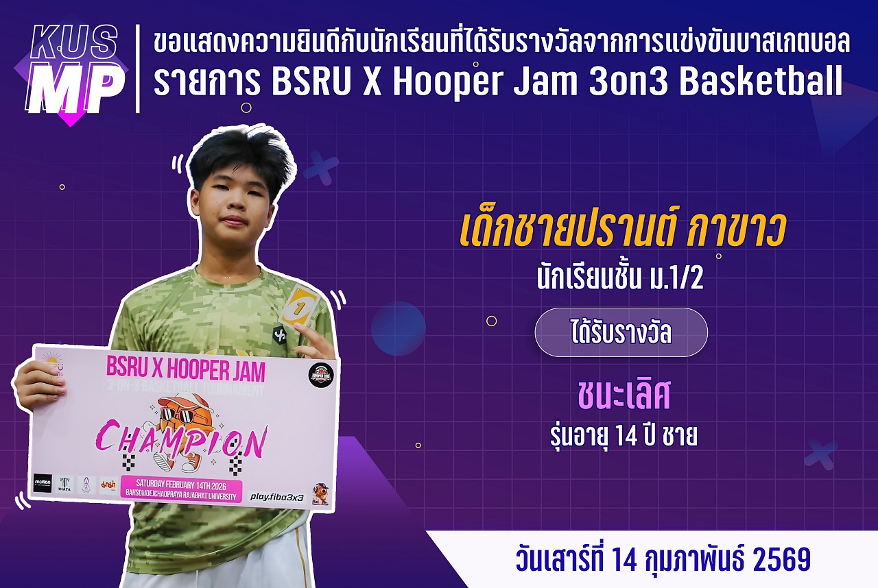 68_รางวัล_BSRU_ปรานต์.jpg
