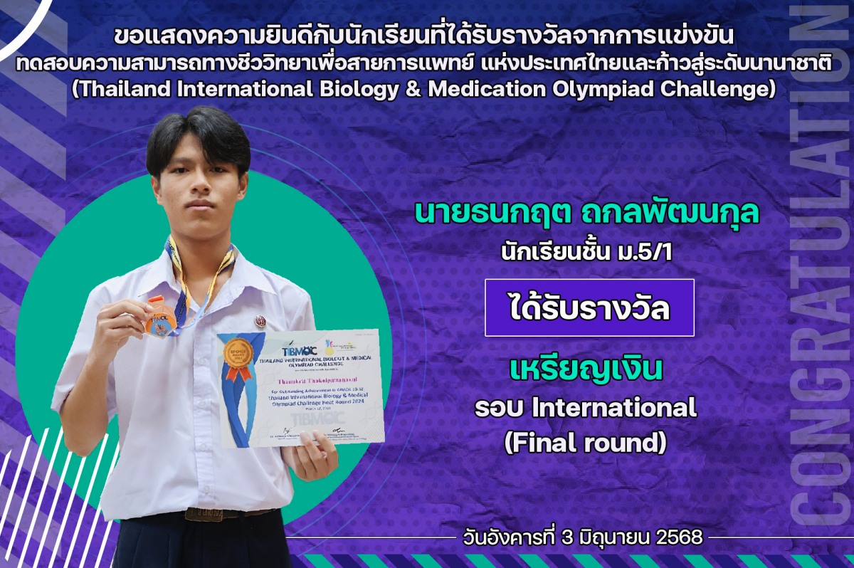 68_รางวัล_Bio_Final_ธนกฤต.jpg