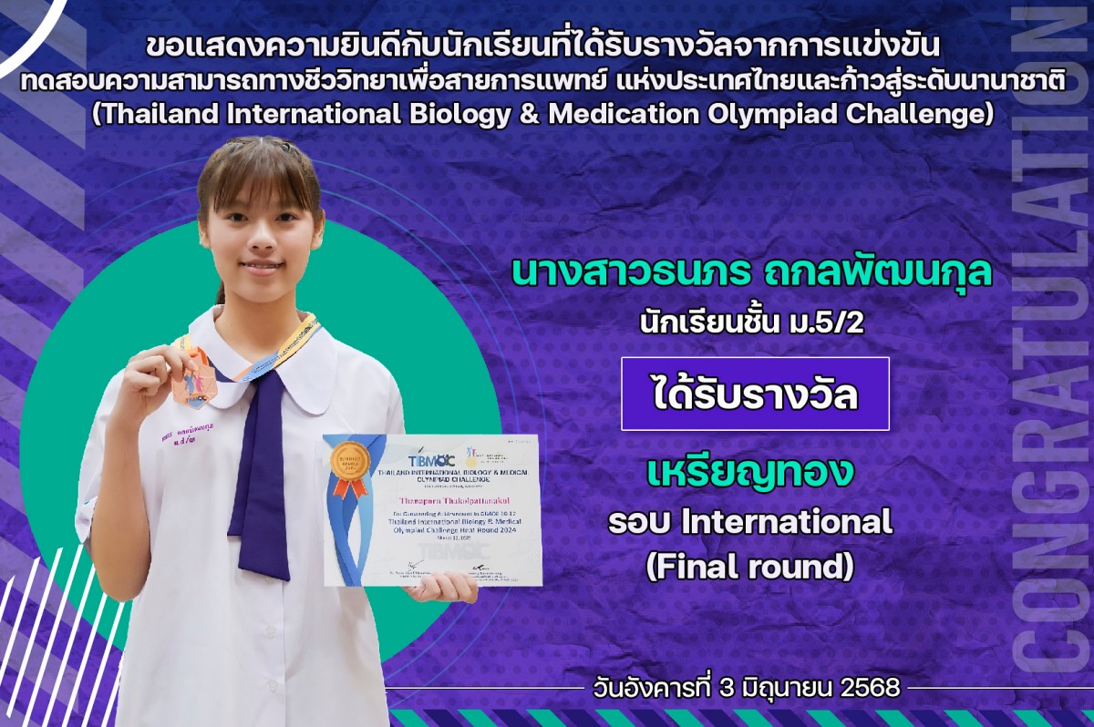 68_รางวัล_Bio_Final_ธนภร.jpg