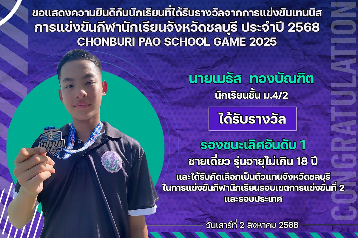 68_รางวัล_CHONBURI_PAO_เมธัส.jpg