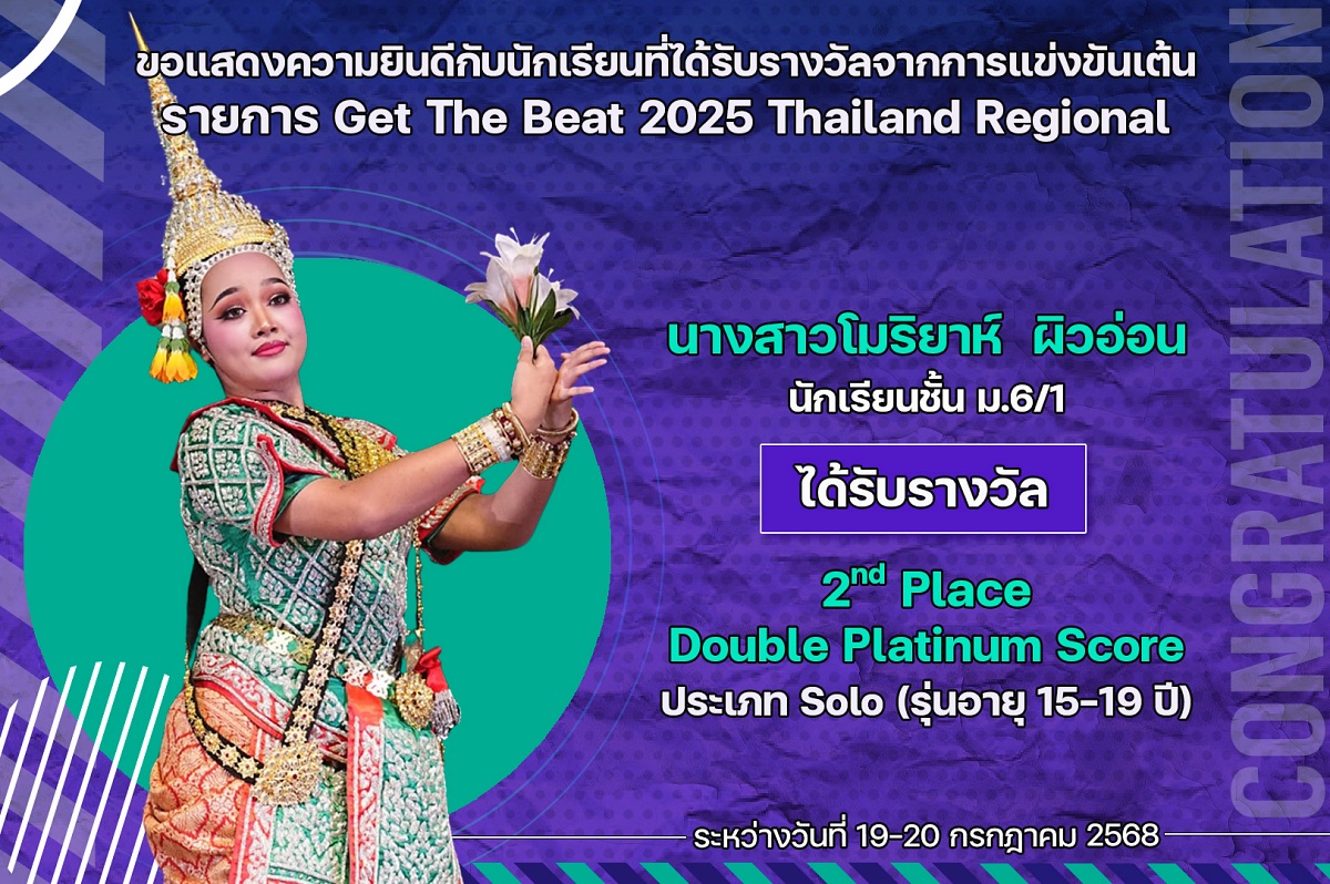 68_รางวัล_Get_The_Beat_โมริยาห์.jpg