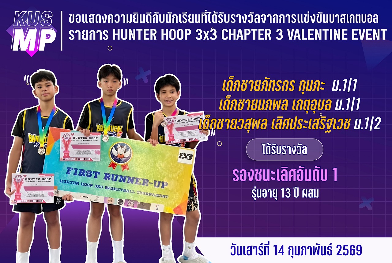 68_รางวัล_HUNTER_HOOP_3x3.jpg