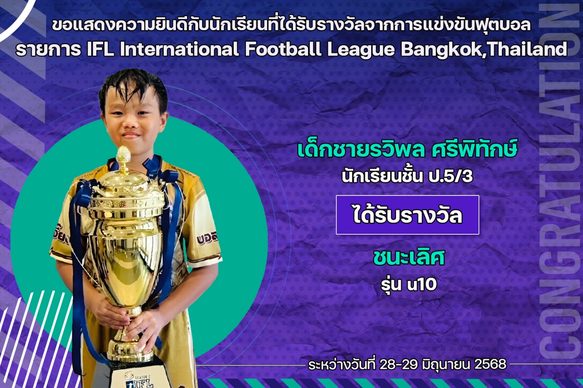 68_รางวัล_IFL_รวิพล.jpg