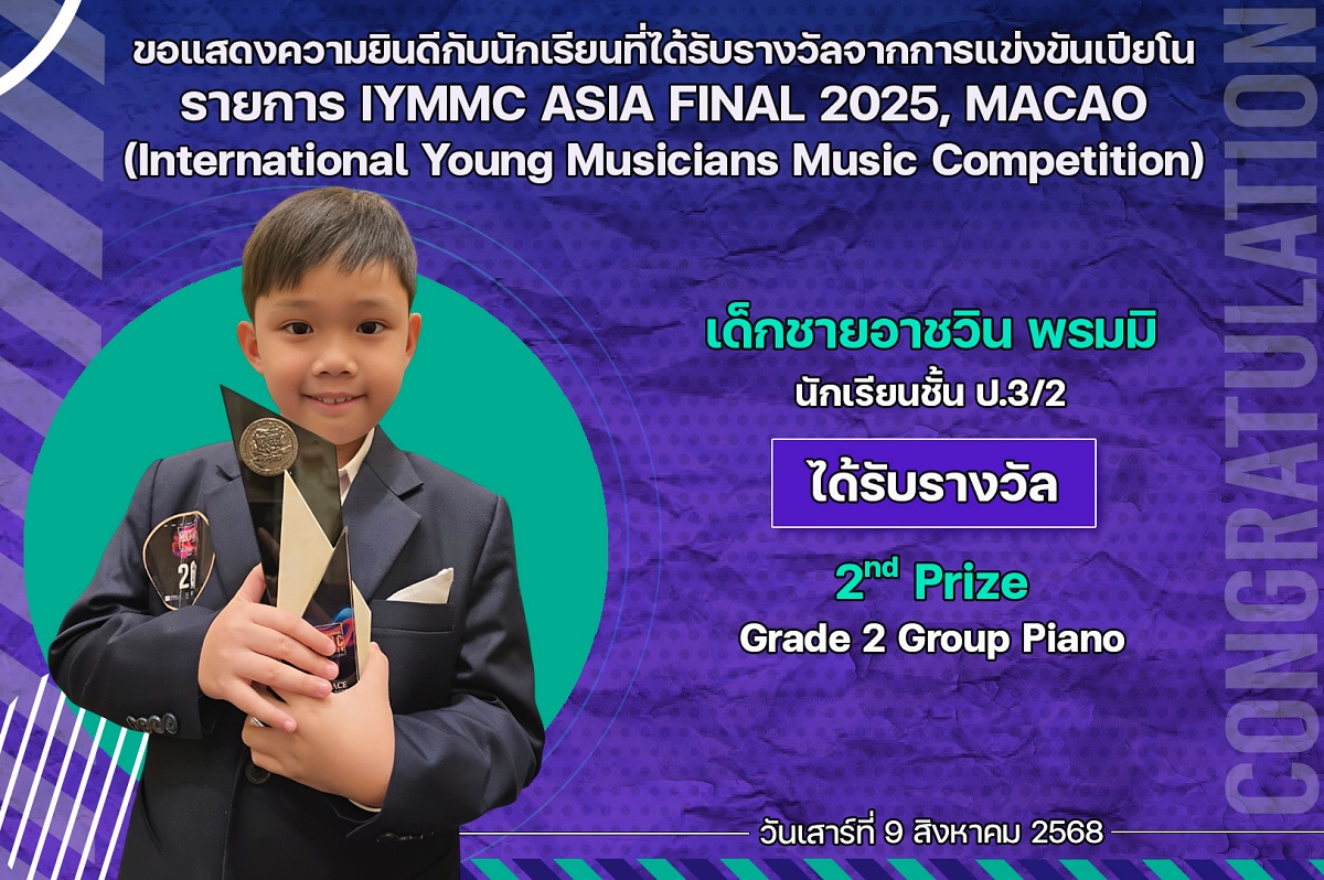 68_รางวัล_IYMMC_อาชวิน.jpg