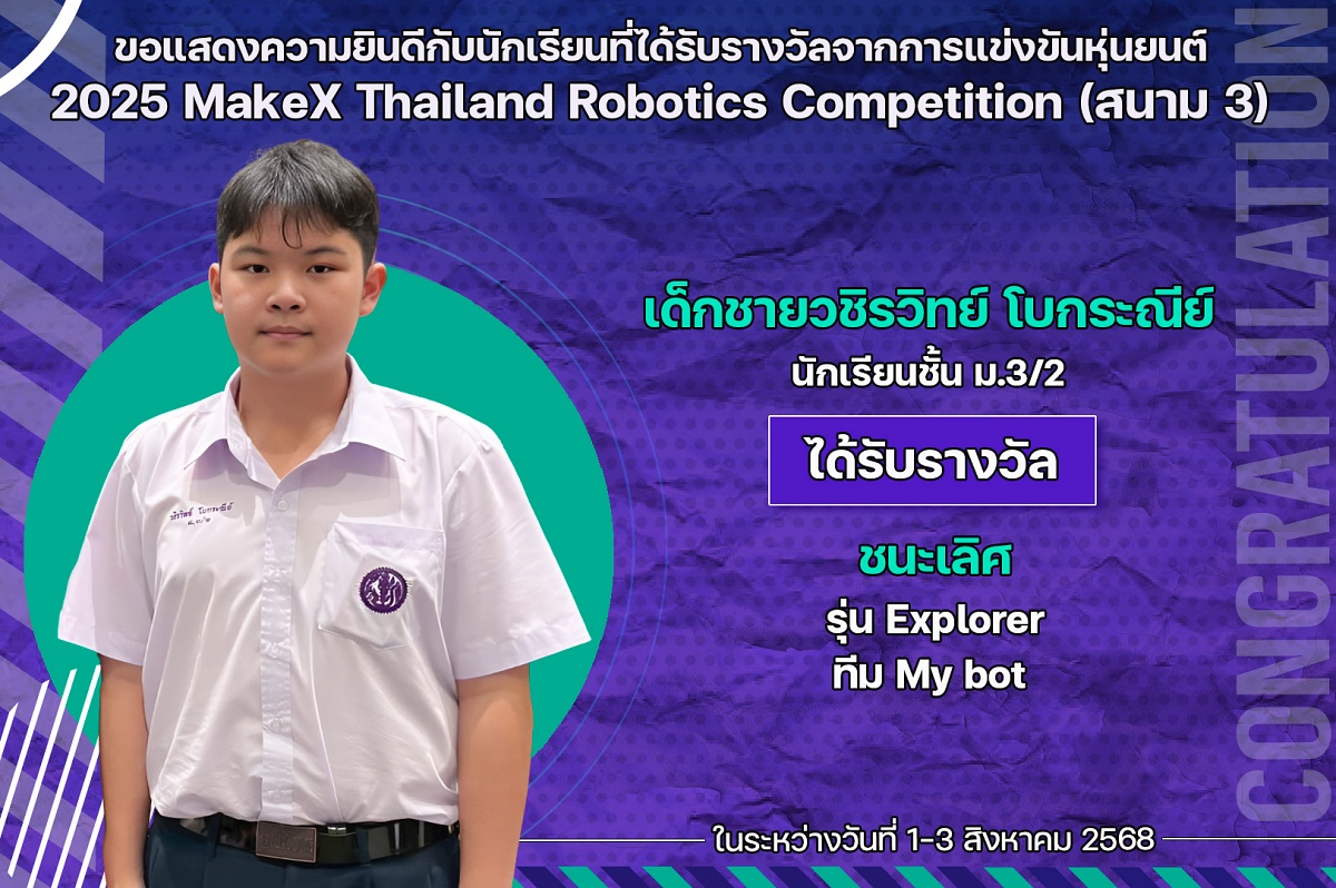 68_รางวัล_MakeX_2025_วชิรวิทย์.jpg