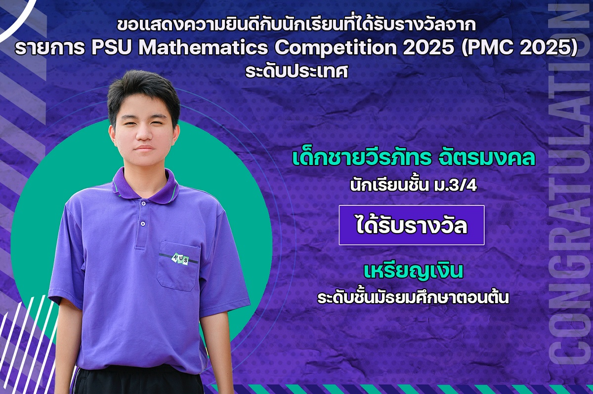 68_รางวัล_PSU_Mathematics_วีรภัทร.jpg