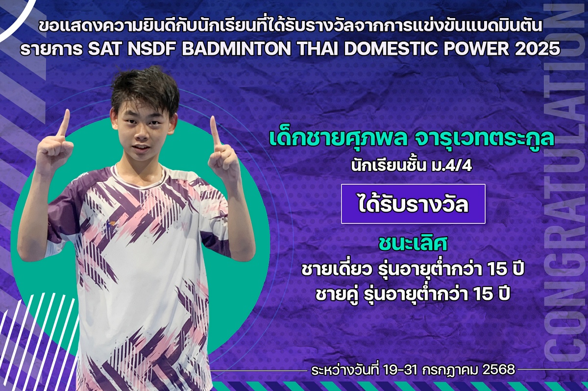 68_รางวัล_SAT_NSDF_ศุภพล.jpg