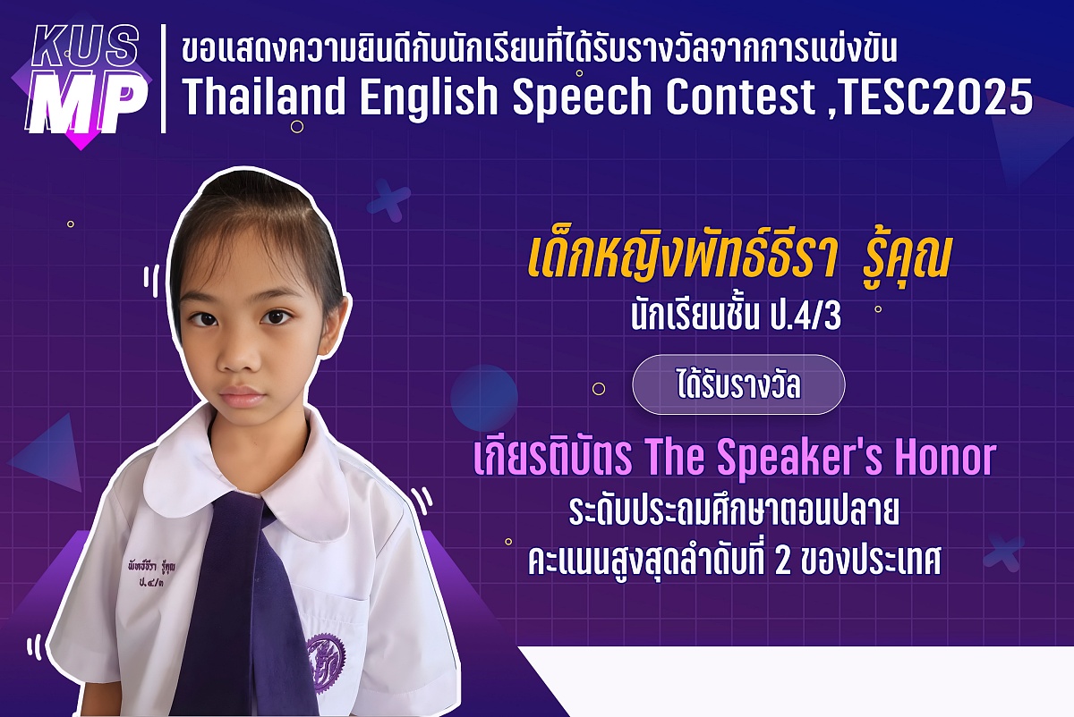 68_รางวัล_TESC_พัทธ์ธีรา.jpg
