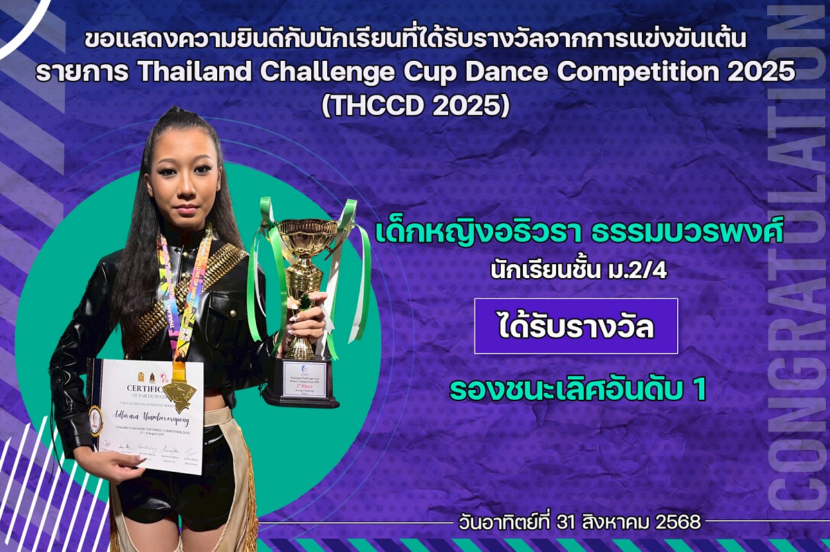 68_รางวัล_THCCD_2025_อธิวรา.jpg
