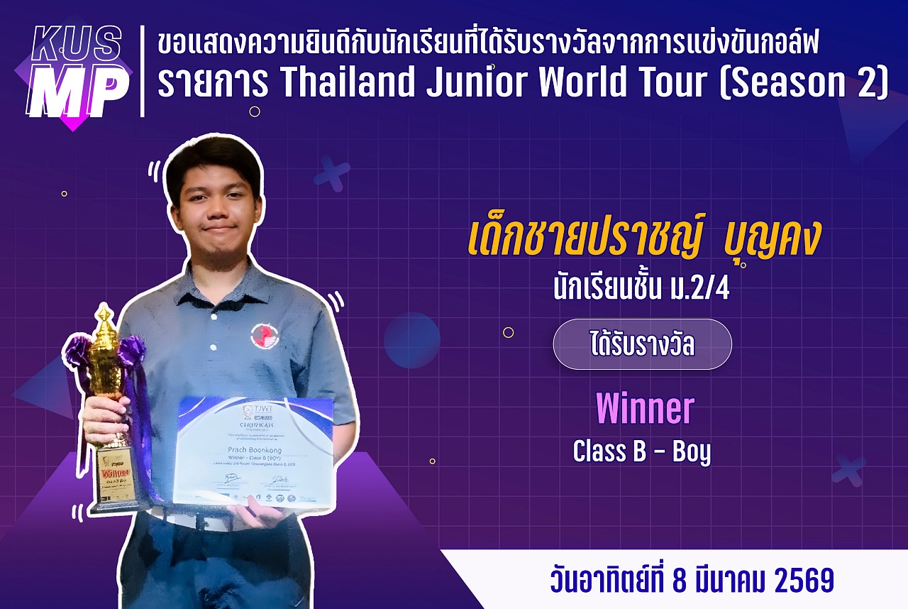 68_รางวัล_Thailand_Junior5_ปราชญ์.jpg