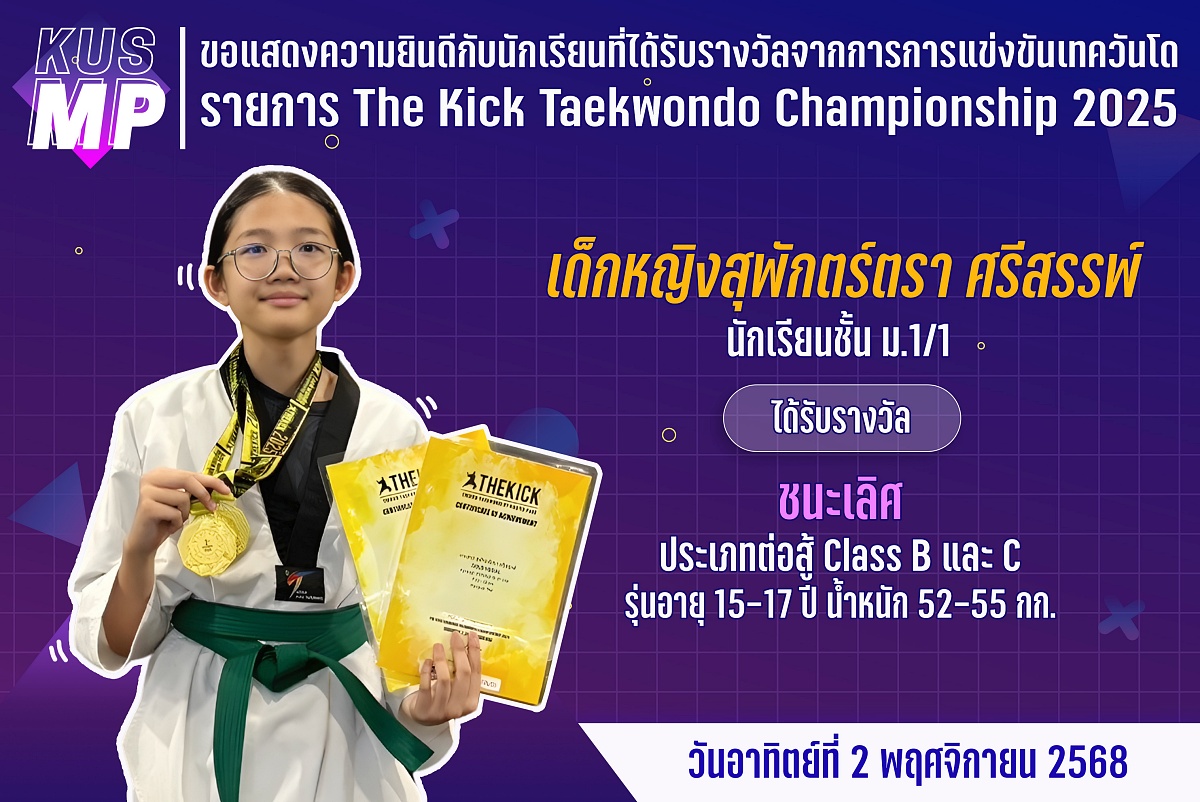 68_รางวัล_The_Kick_สุพักตร์ตรา.jpg