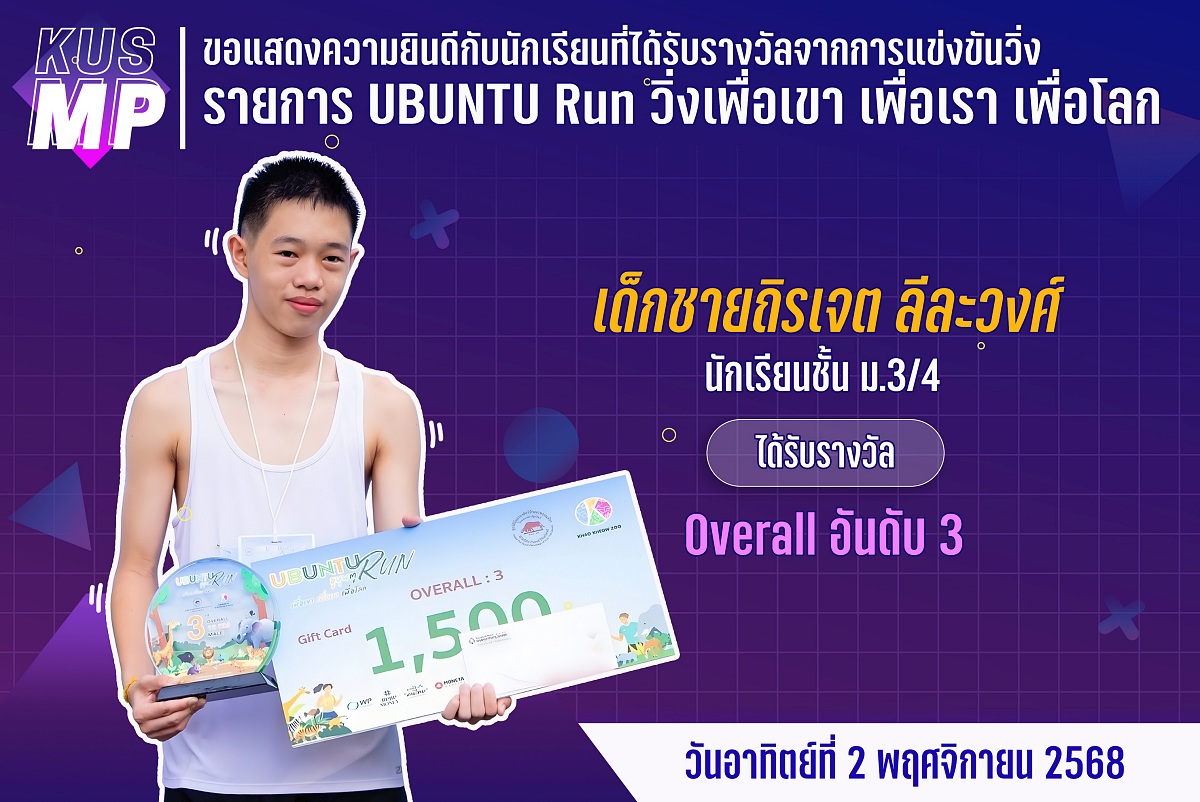 68_รางวัล_UBUNTU_ถิรเจต.jpg