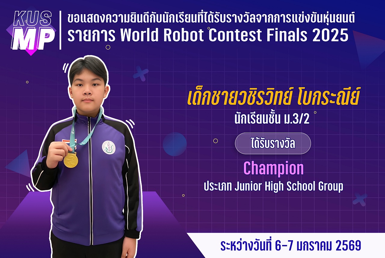 68_รางวัล_WRobot_วชิรวิทย์.jpg