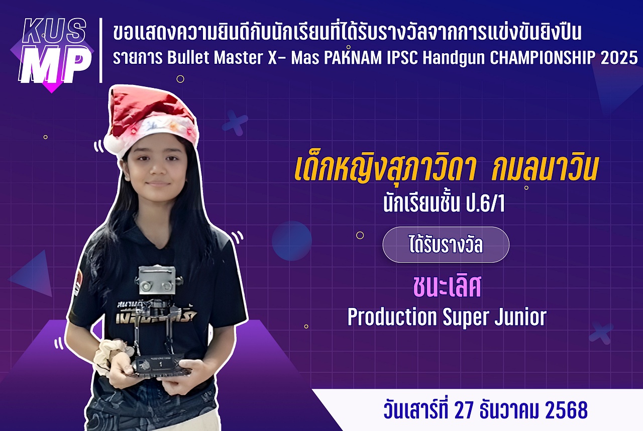 68_รางวัล_X-_Mas_PAKNAM_สุภาวิดา.jpg