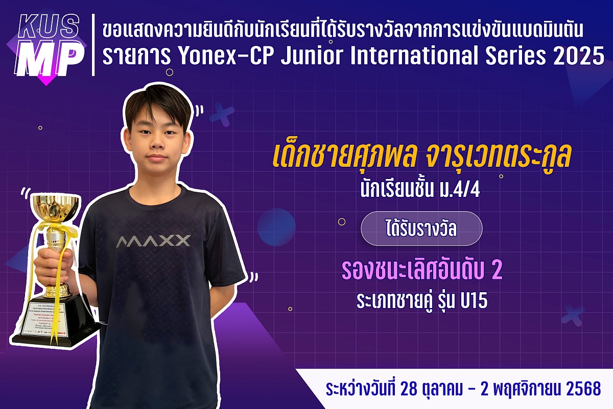 68_รางวัล_Yonex_ศุภพล.jpg
