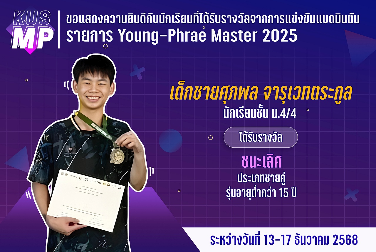 68_รางวัล_Young-Phrae_ศุภพล.jpg