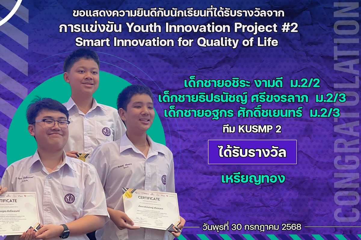 68_รางวัล_Youth_Innovation_KUSMP2.jpg