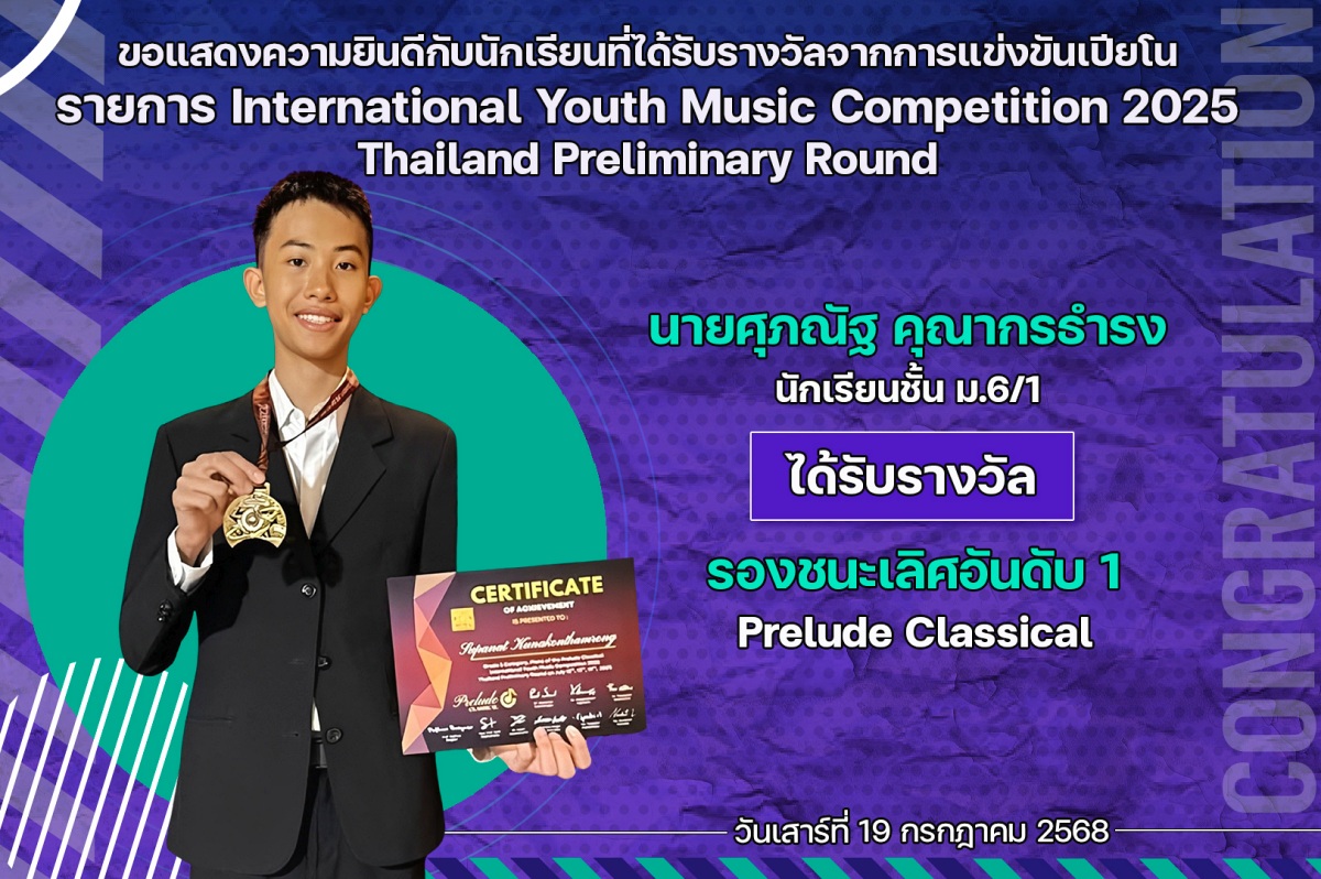 68_รางวัล_Youth_Music_ศุภณัฐ.jpg