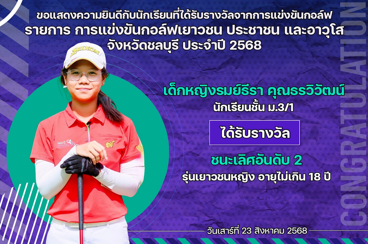 68_รางวัล_กอล์ฟเยาวชน_รมย์ธีรา.jpg