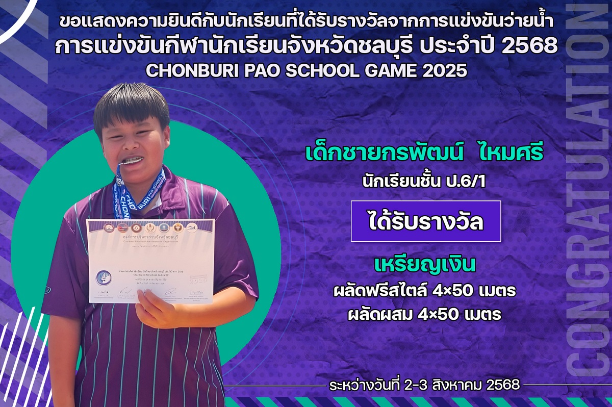 68_รางวัล_กีฬานักเรียน_กรพัฒน์.jpg