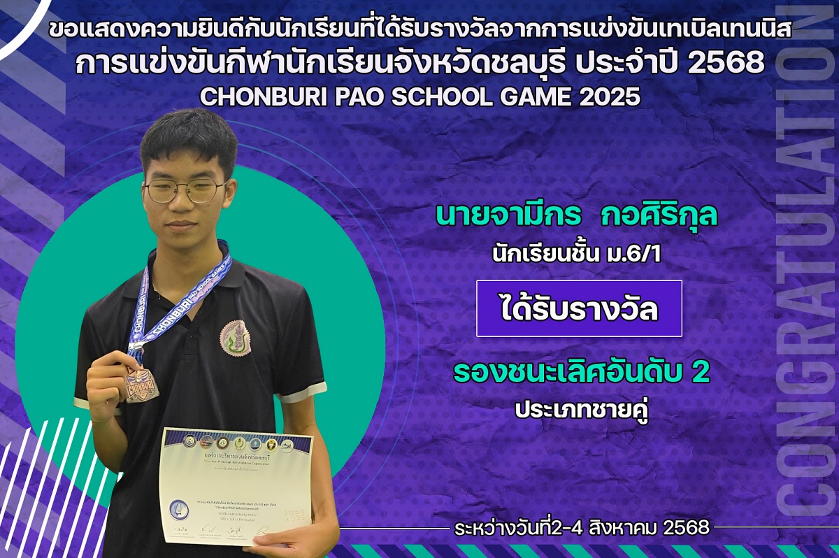 68_รางวัล_กีฬานักเรียน_จามีกร.jpg