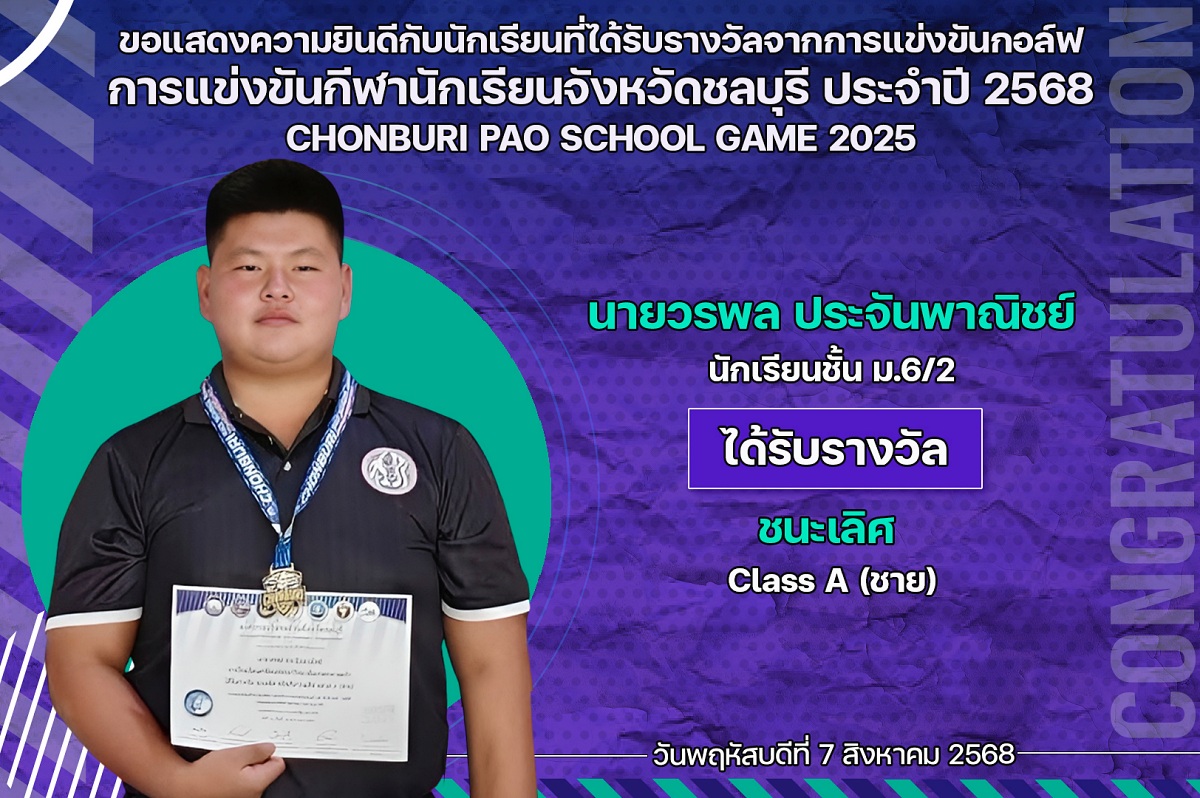 68_รางวัล_กีฬานักเรียน_วรพล.jpg