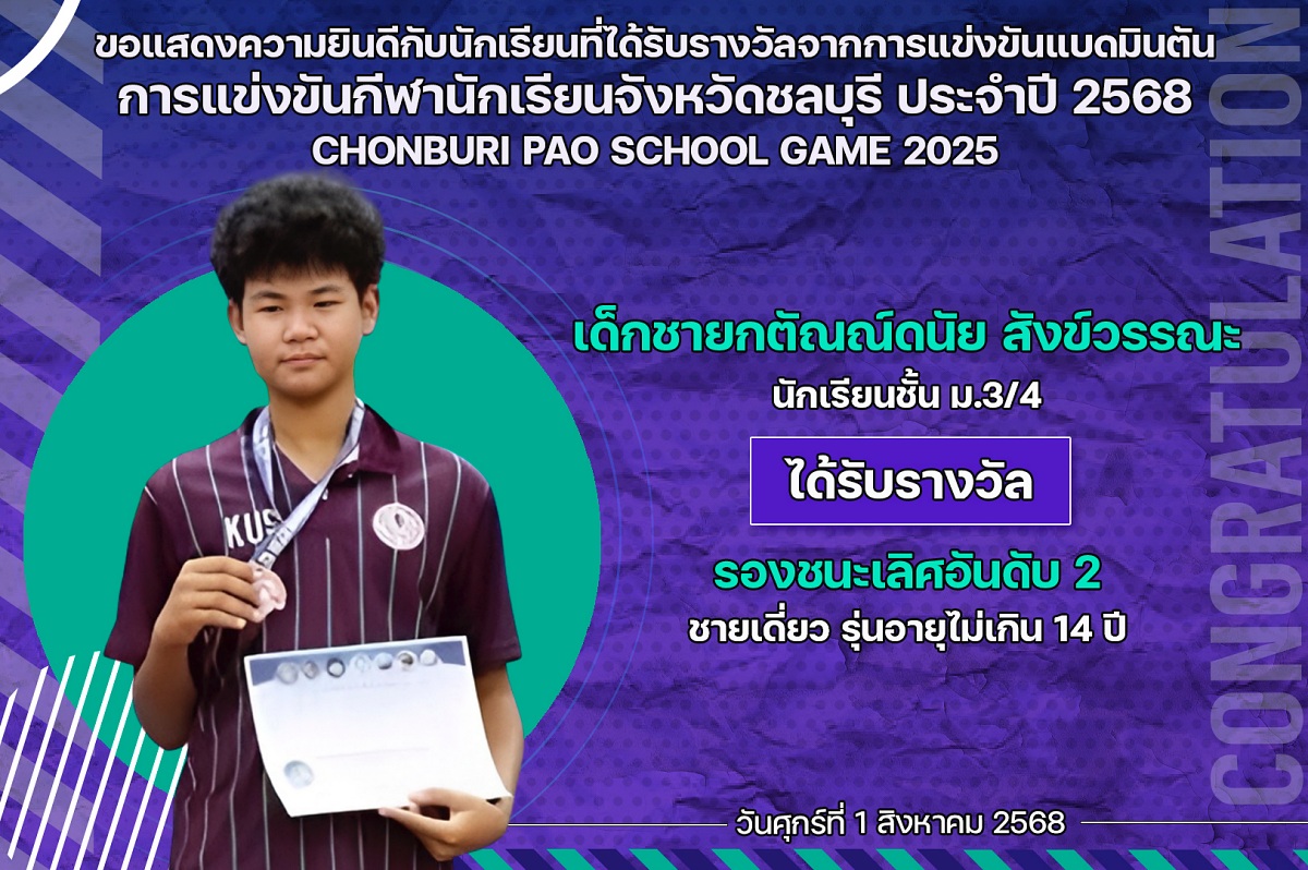 68_รางวัล_กีฬานักเรียน_วักตัณณ์ดนัย.jpg