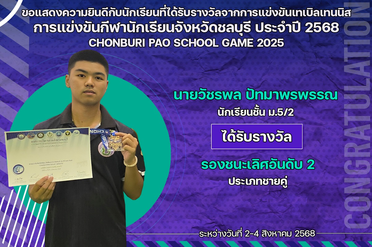68_รางวัล_กีฬานักเรียน_วัชรพล.jpg