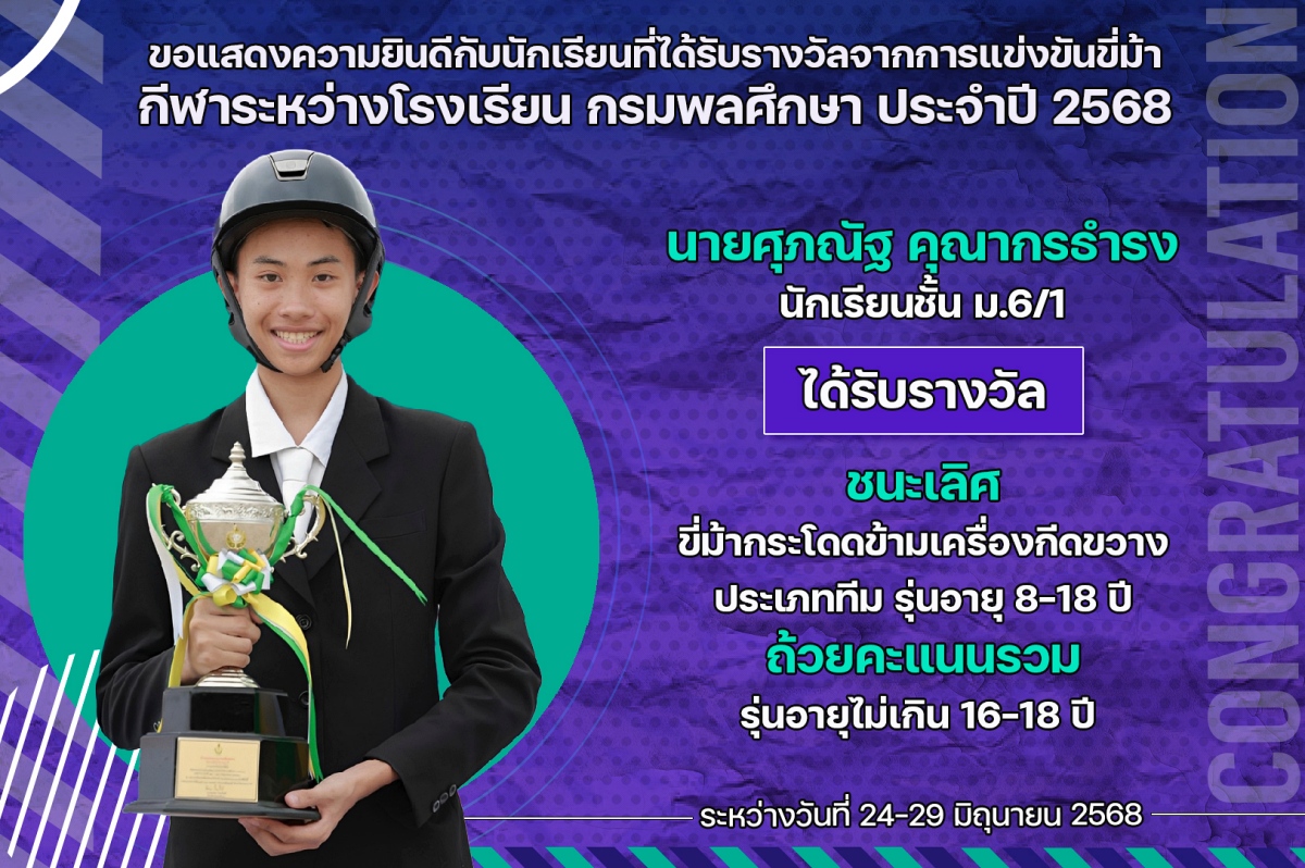 68_รางวัล_ขี่ม้ากรมพละ_ศุภณัฐ.jpg
