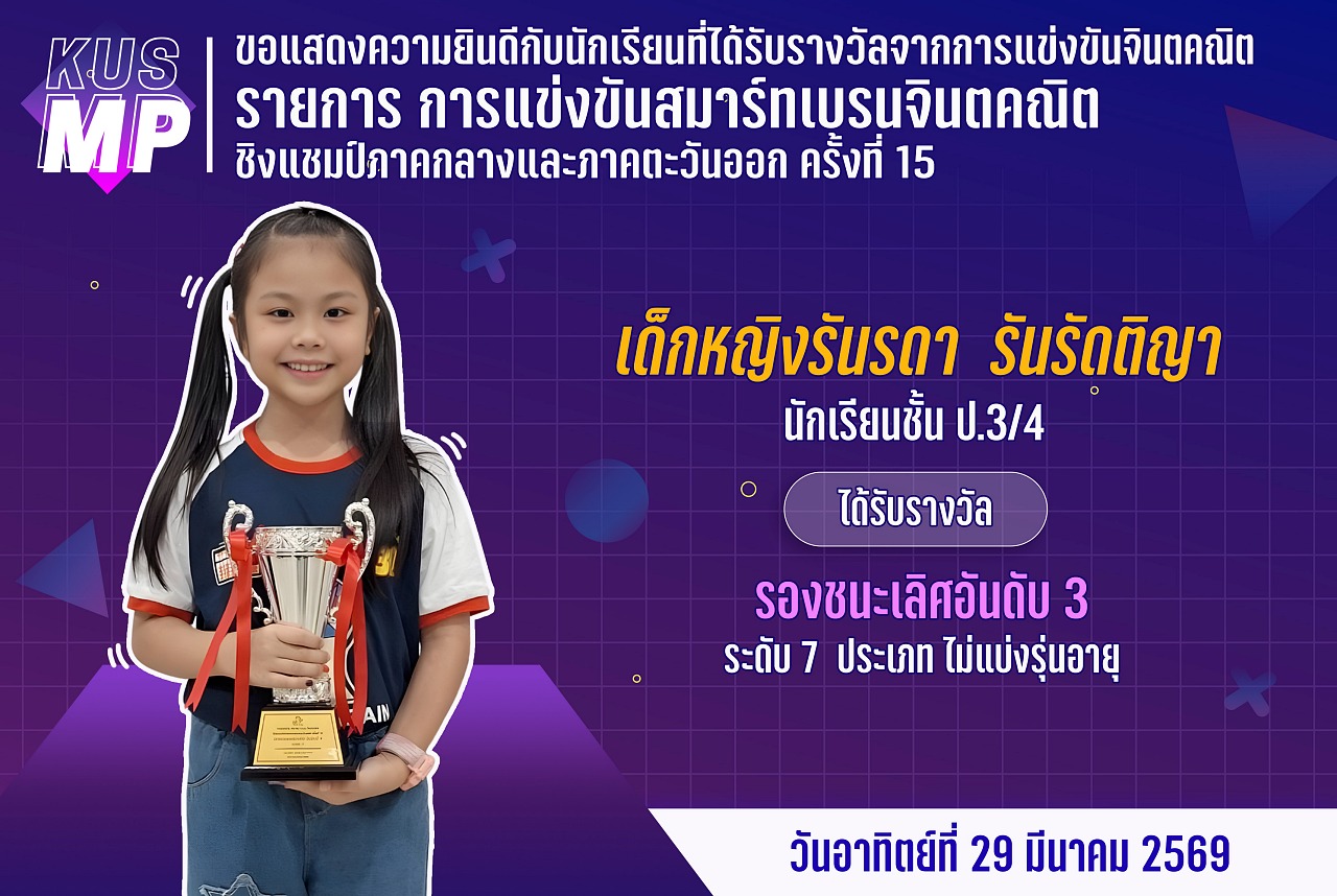 68_รางวัล_จินตคณิต_รันรดา.jpg