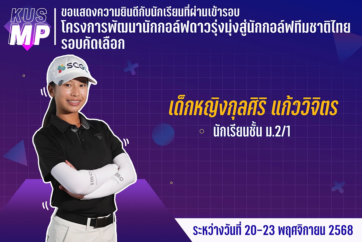 68_รางวัล_นักกอล์ฟดาวรุ่ง_กุลศิริ.jpg